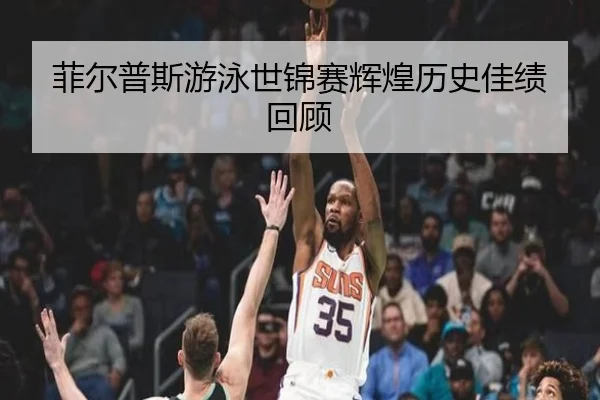 菲尔普斯游泳世锦赛辉煌历史佳绩回顾