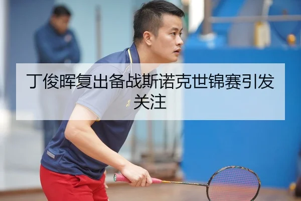 丁俊晖复出备战斯诺克世锦赛引发关注