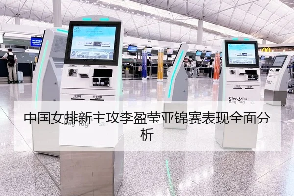 中国女排新主攻李盈莹亚锦赛表现全面分析
